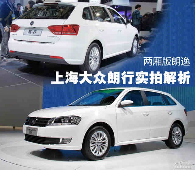 上海大众朗行实拍解析 两厢版的朗逸