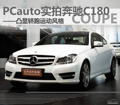 PCauto实拍奔驰C180coupe 凸显轿跑风格