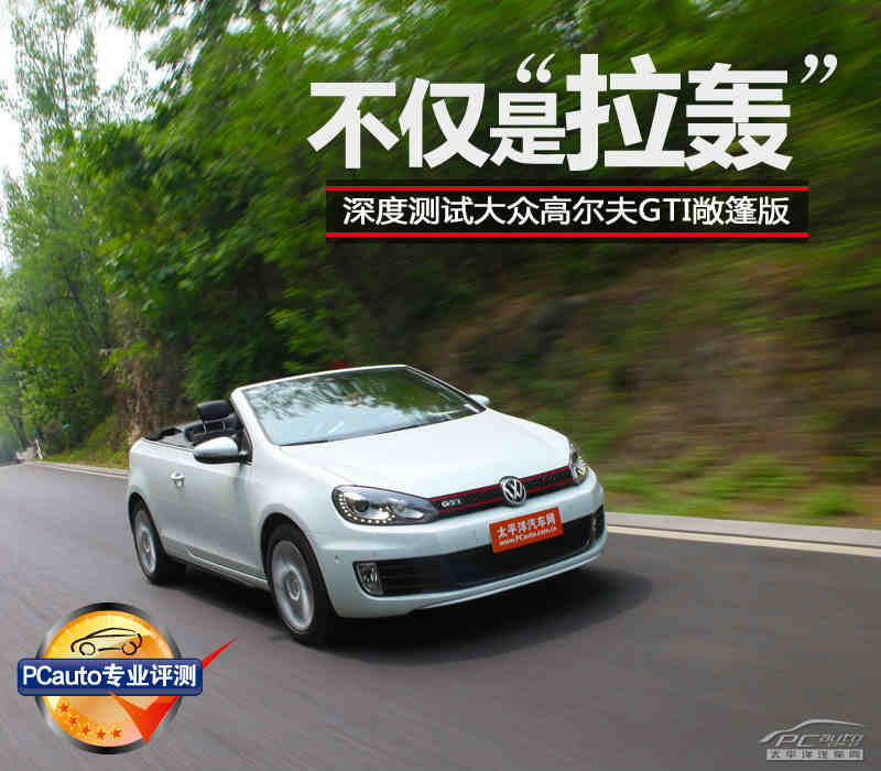 不仅是"拉轰" 测试大众高尔夫gti敞篷版