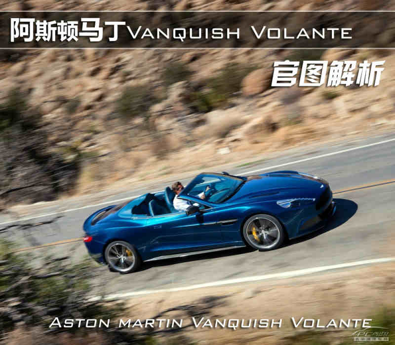 阿斯顿马丁vanquish volante官图解析