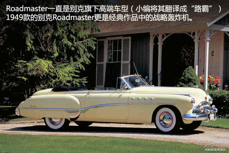 别克110周年历代名车录(中)回顶部 ● 1949款roadmaster(1943年-1952