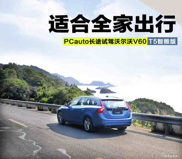适合一家老小的旅行车 试驾沃尔沃新款v60