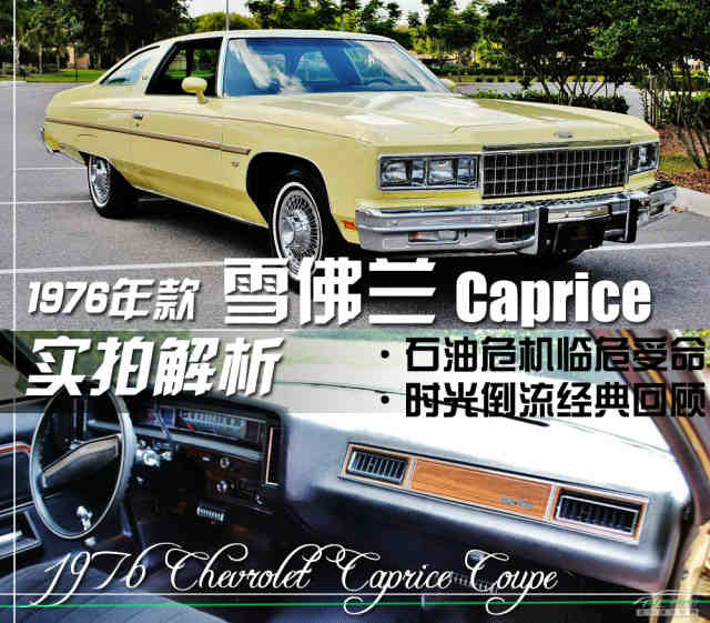 1976年款雪佛兰caprice双门版实拍解析