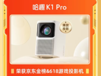 618高端LCD投影黑马！哈趣K1 Pro登顶618投影游戏机TOP 1