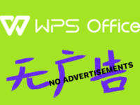 WPS正式关闭第三方商业广告，为用户带来清爽简洁的办公体验