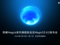 保时捷联名设计！荣耀Magic6系列发布会定档1月10日至11日