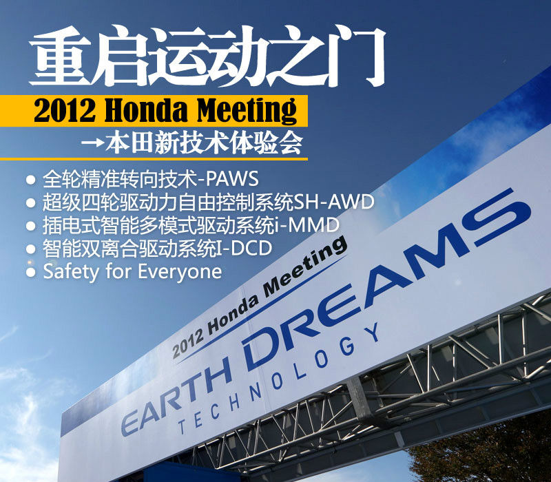 重启运动之门2012本田大会新技术体验 太平洋汽车网