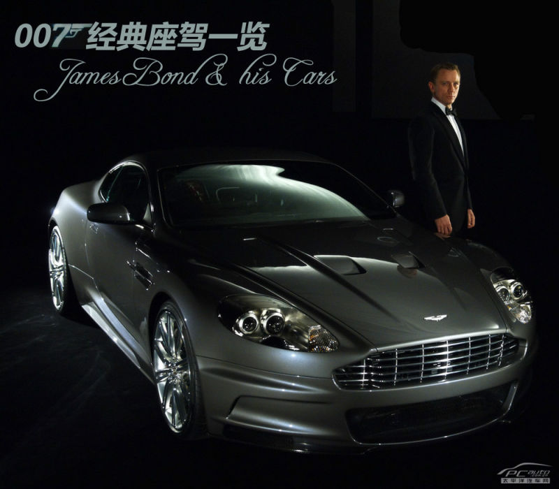 细数007经典座驾奢华神速诡秘各项全能 太平洋汽车网 细数007经典座驾奢华神速诡秘各项全能 太平洋汽车网