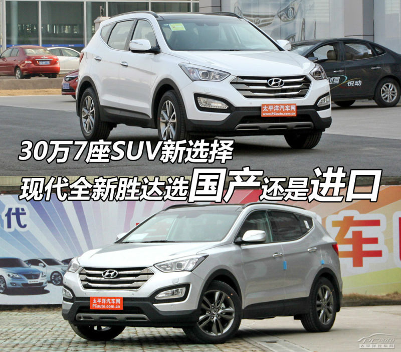 30万7座suv 国产 进口现代全新胜达对比 太平洋汽车网