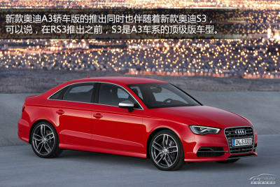 奥迪a3/s3轿车版解析 最便宜国产奥迪车