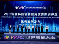 第七届世界智能大会“WIC智能科技创新应用优秀案例”发布