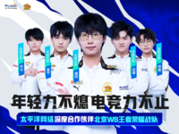 太平洋科技与北京WB战队强强联手，共谱电竞新篇章