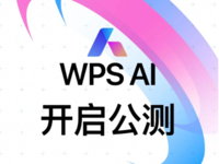 金山WPS AI正式开启公测！一键生成文档、PPT