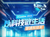 引领科技新风向！PConline 2023智臻科技奖正式公布